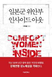 일본군 위안부 인사이드 아웃