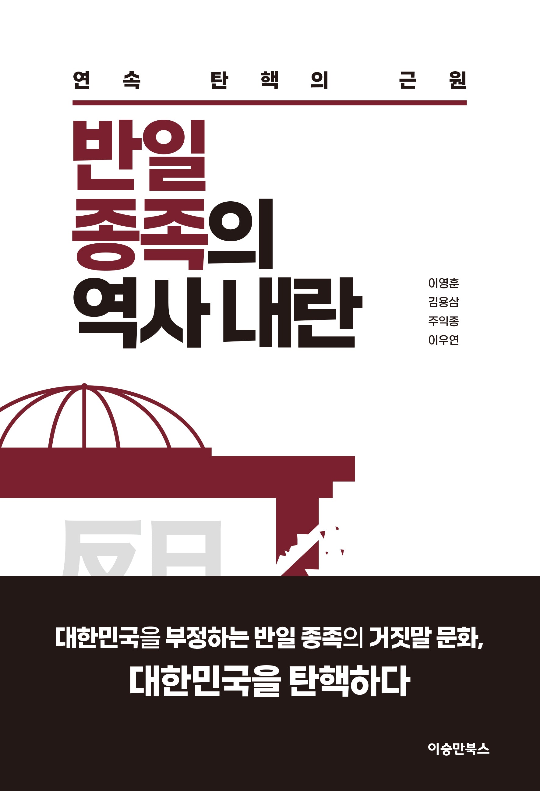 반일 종족의 역사 내란