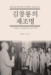 김창룡의 재조명