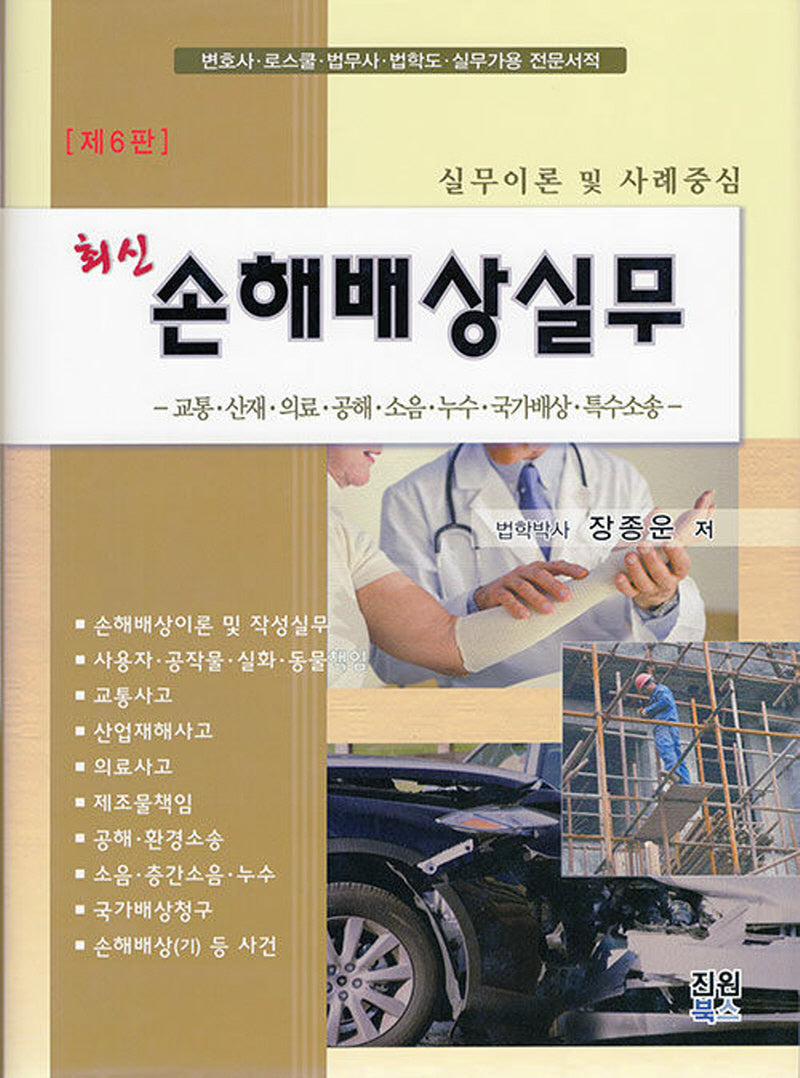 손해배상실무(6판)(양장본 Hardcover)