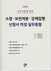 소장 보건처분 강제집행 신청서작성 실무총람(양장본 Hardcover)