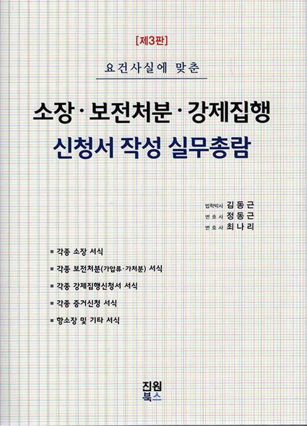소장 보건처분 강제집행 신청서작성 실무총람(양장본 Hardcover)