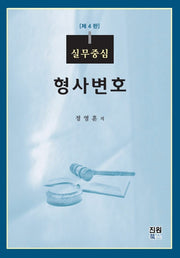 실무중심 형사변호(4판)(양장본 Hardcover)