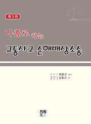 나홀로하는 교통사고 손해배상소송(3판)(양장본 Hardcover)