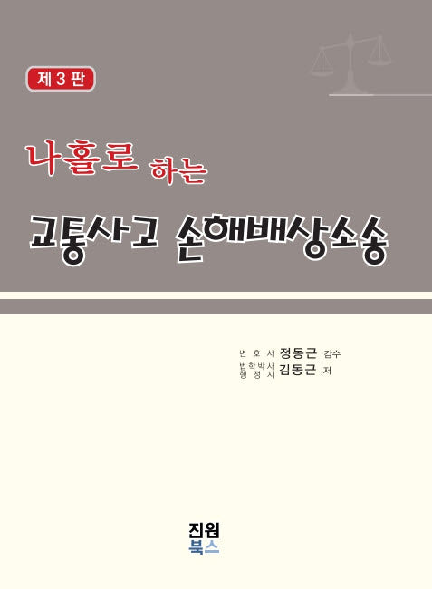나홀로하는 교통사고 손해배상소송(3판)(양장본 Hardcover)