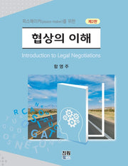 협상의 이해(2판)(양장본 Hardcover)
