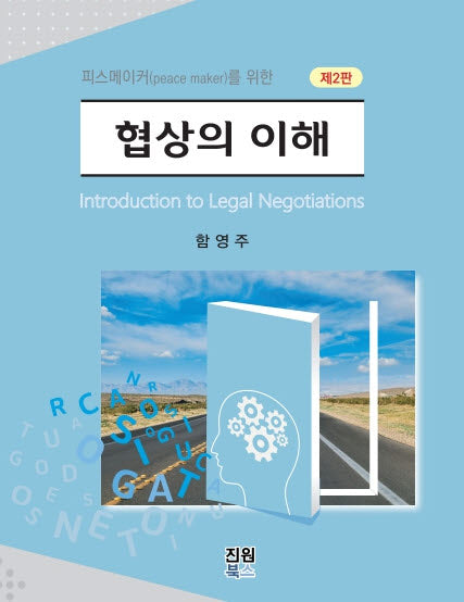 협상의 이해(2판)(양장본 Hardcover)