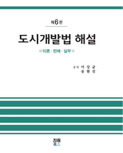도시개발법 해설(6판)(양장본 Hardcover)