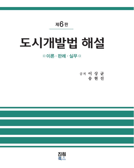 도시개발법 해설(6판)(양장본 Hardcover)