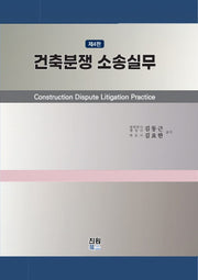 건축분쟁 소송실무(4판)(양장본 Hardcover)