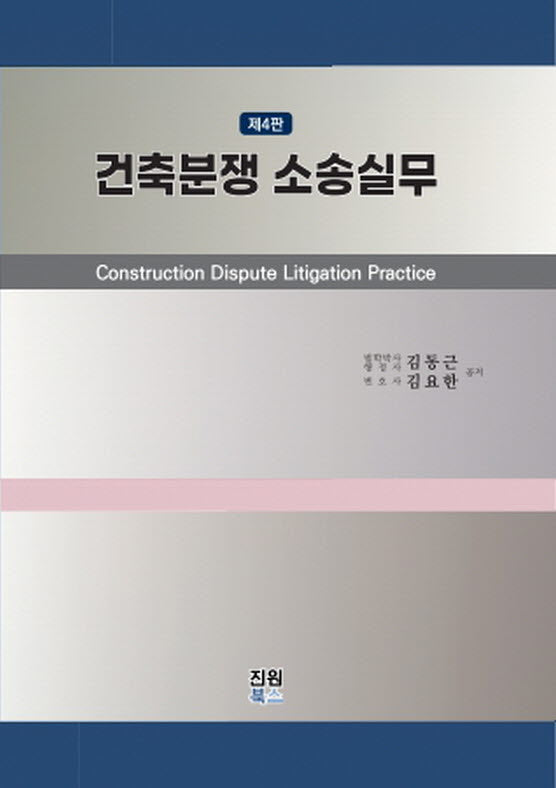 건축분쟁 소송실무(4판)(양장본 Hardcover)