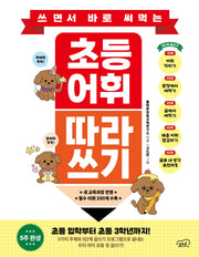 초등 어휘 따라 쓰기(쓰면서 바로 써먹는)
