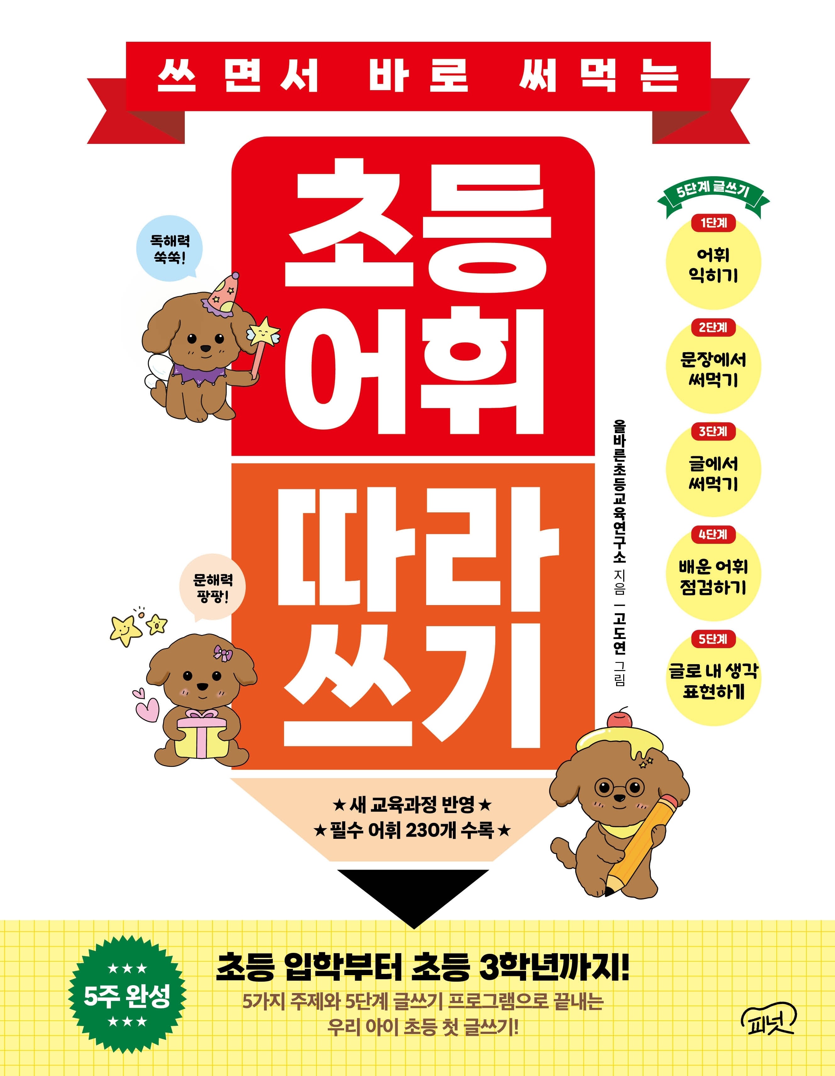 초등 어휘 따라 쓰기(쓰면서 바로 써먹는)