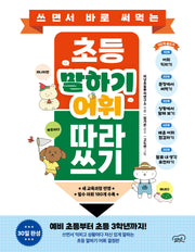 쓰면서 바로 써먹는 초등 말하기 어휘 따라 쓰기