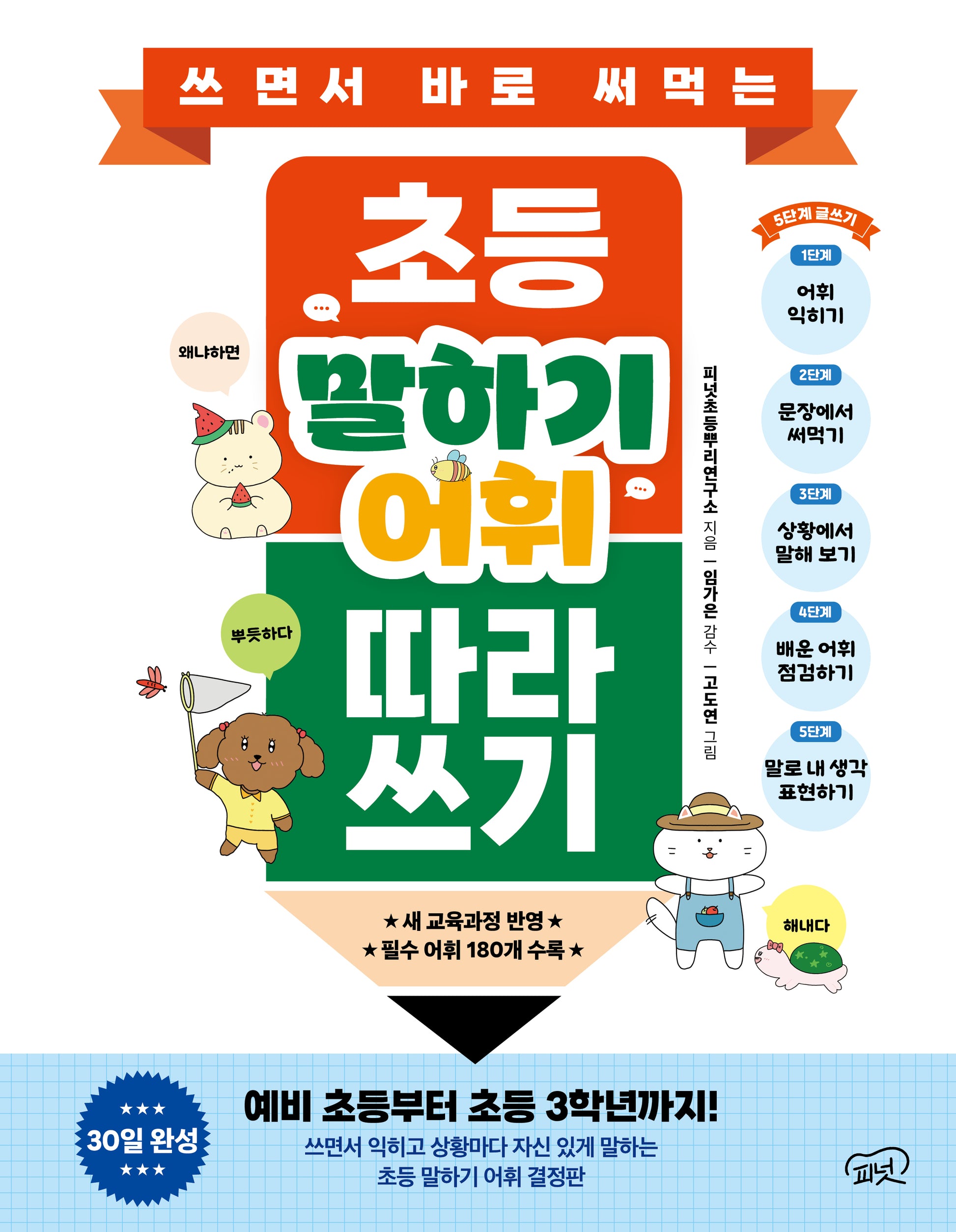 쓰면서 바로 써먹는 초등 말하기 어휘 따라 쓰기