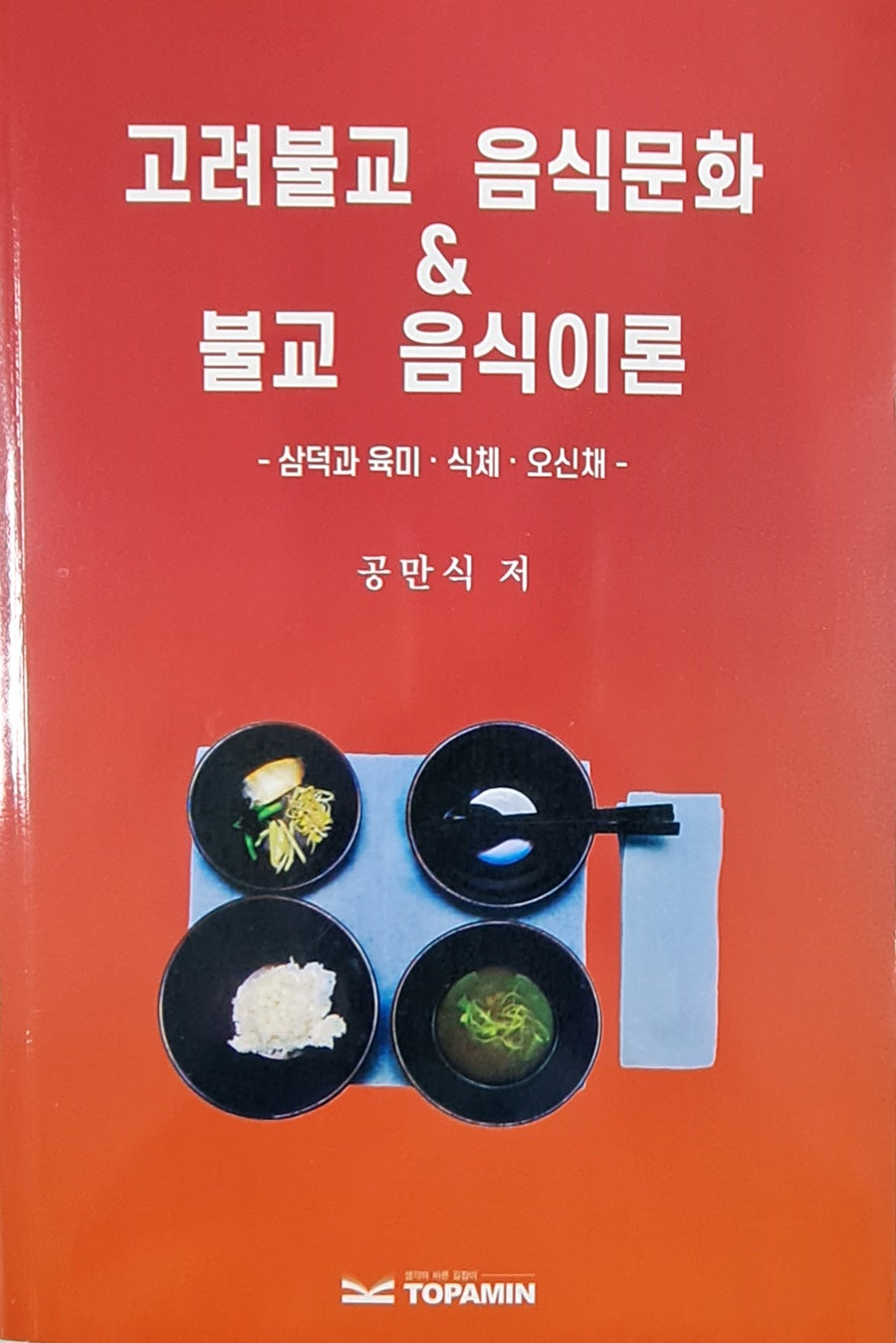 고려불교 음식문화  불교 음식이론
