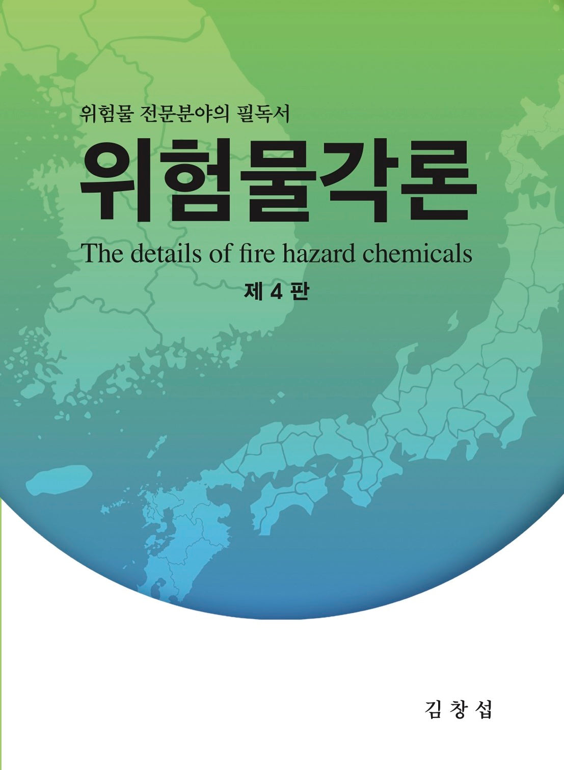 위험물각론(4판)
