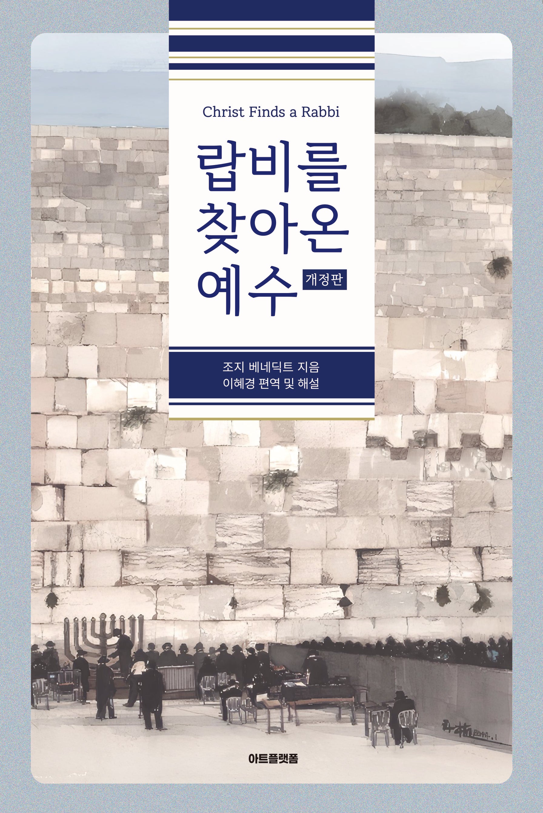 랍비를 찾아온 예수(개정판)
