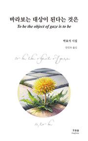 바라보는 대상이 된다는 것은