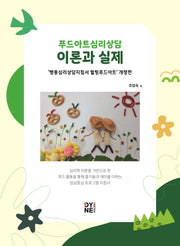 푸드아트심리상담 이론과 실제(개정판)