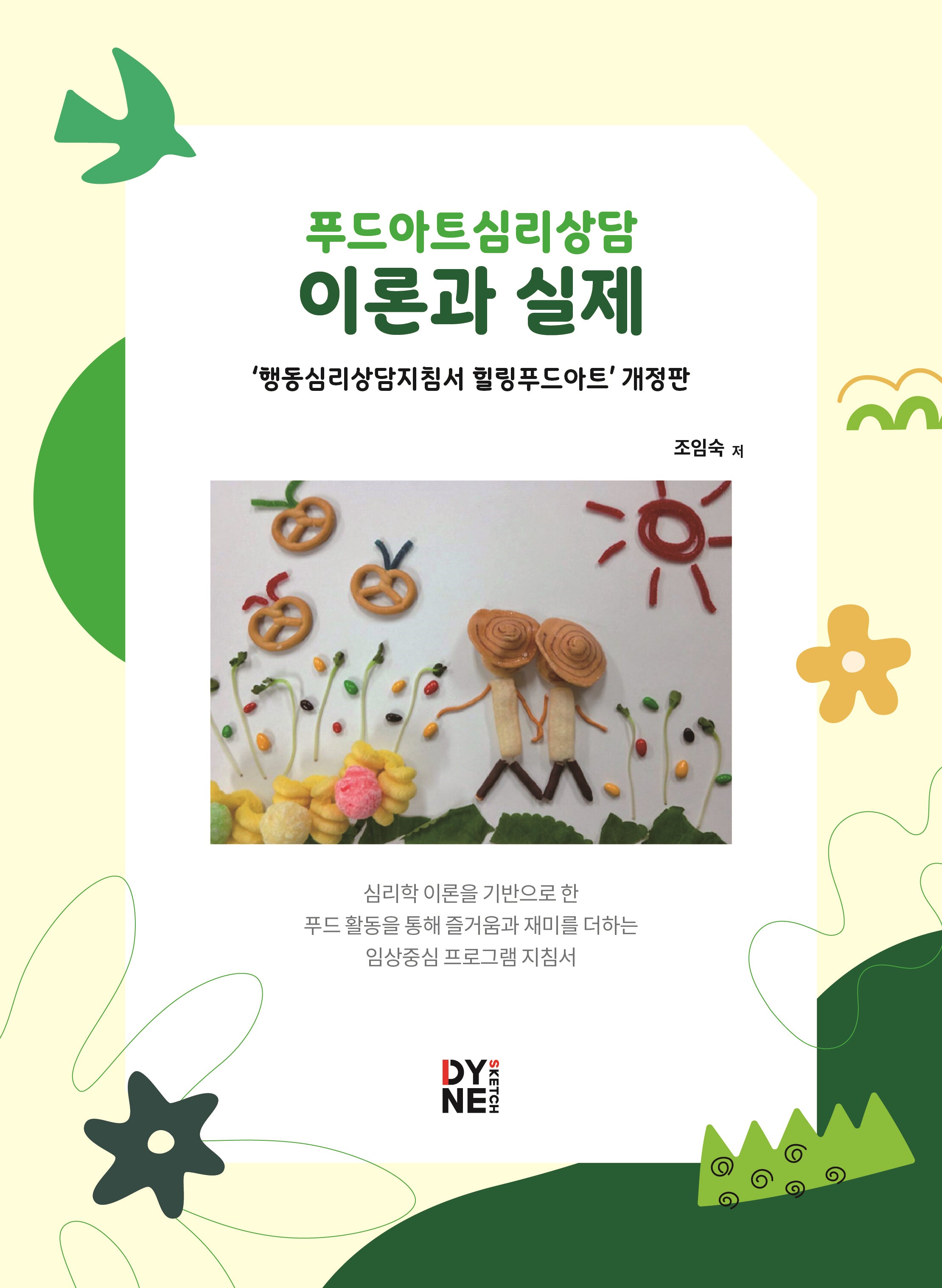 푸드아트심리상담 이론과 실제(개정판)