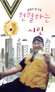 헌혈하는 시인