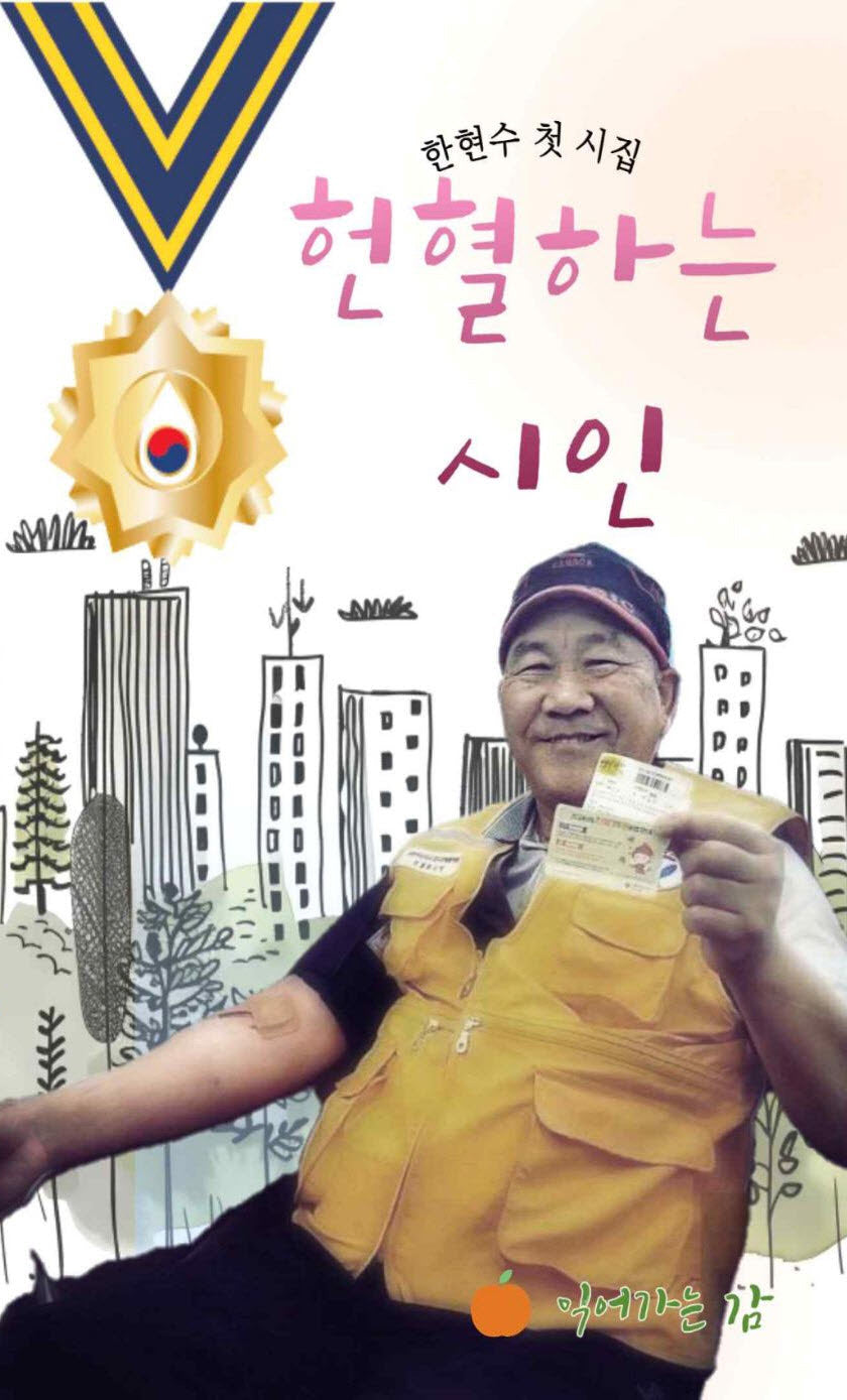 헌혈하는 시인