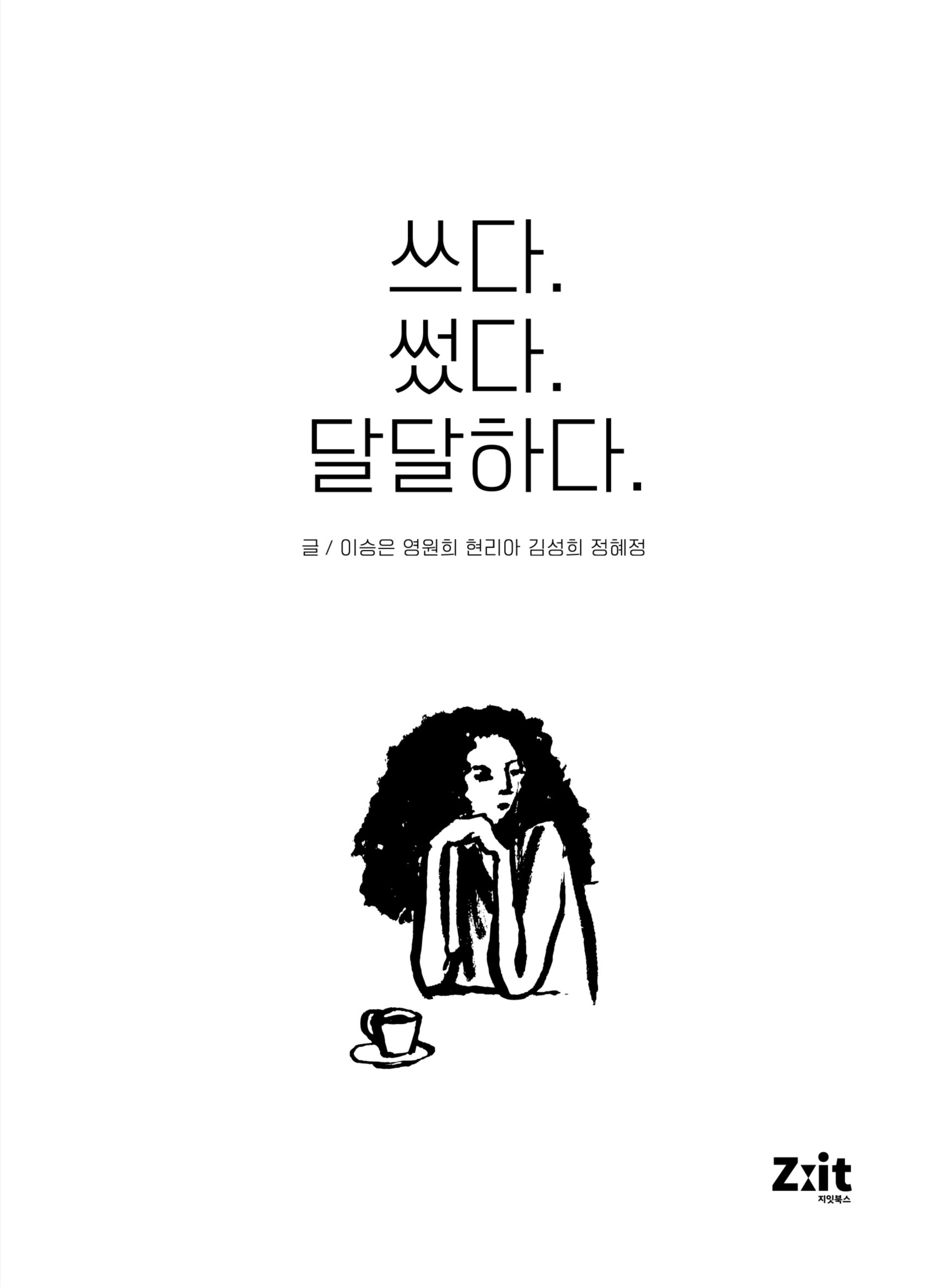 쓰다. 썼다. 달달하다.