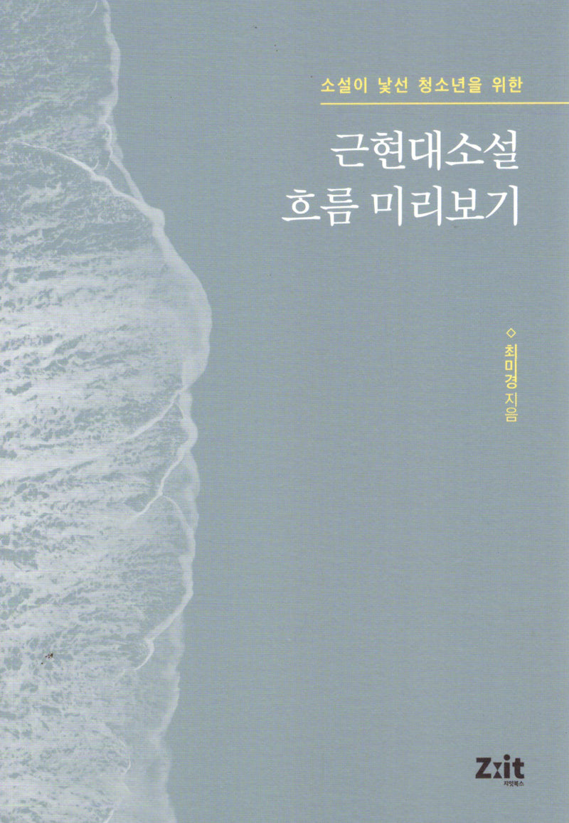 근현대 소설 흐름 미리보기