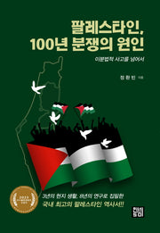 팔레스타인, 100년 분쟁의 원인: 이분법적 사고를 넘어서