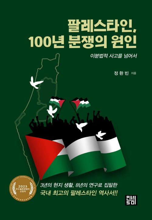 팔레스타인, 100년 분쟁의 원인: 이분법적 사고를 넘어서