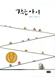 작은아이(양장본 Hardcover)