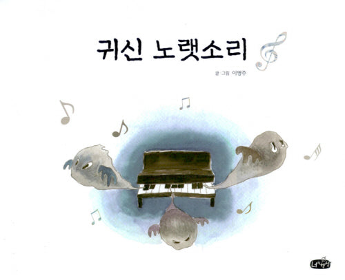 귀신 노랫소리