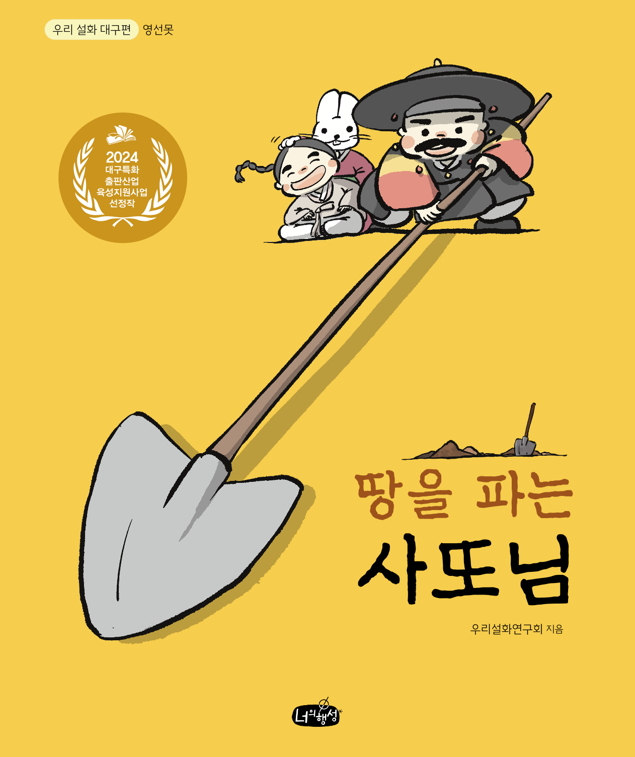 땅을 파는 사또님(우리 설화 대구편 영선못)(양장본 Hardcover)