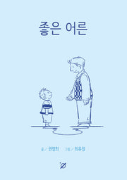 좋은 어른(양장본 Hardcover)