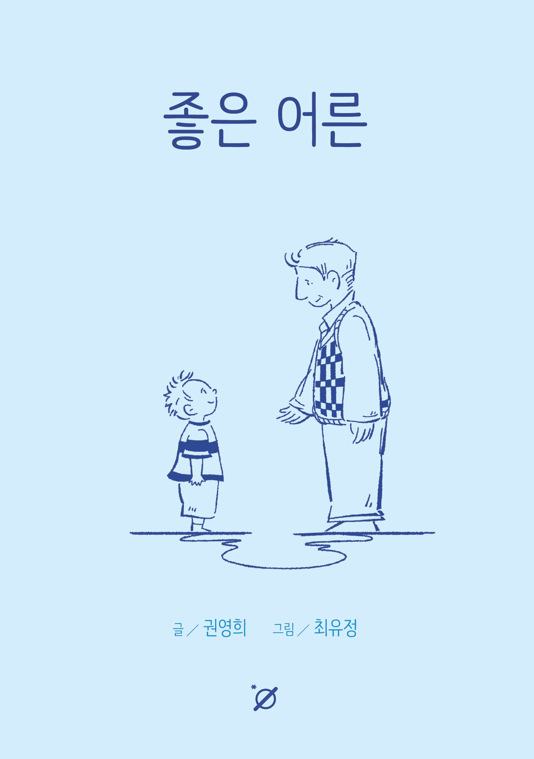 좋은 어른(양장본 Hardcover)