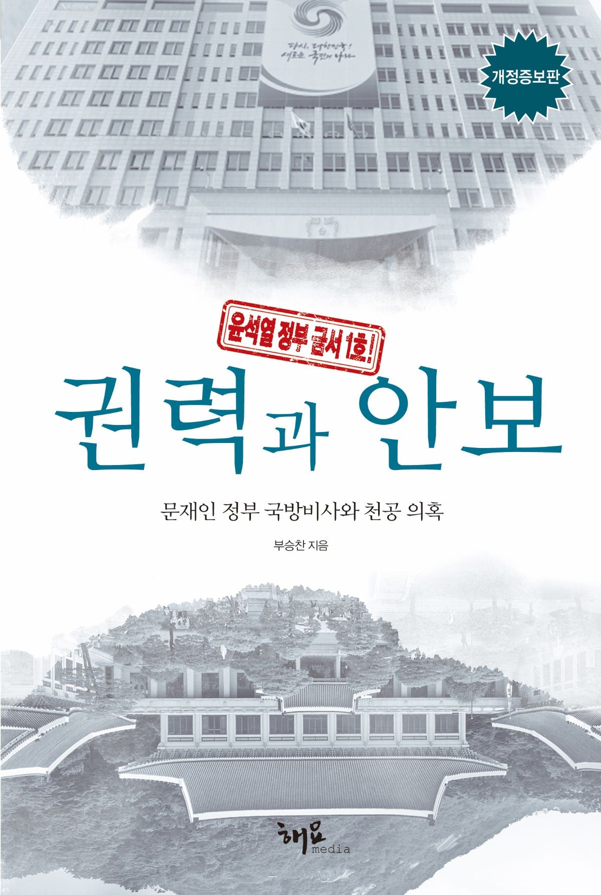 권력과 안보(개정증보판)