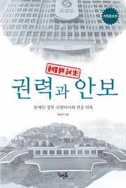 권력과 안보(개정증보판)