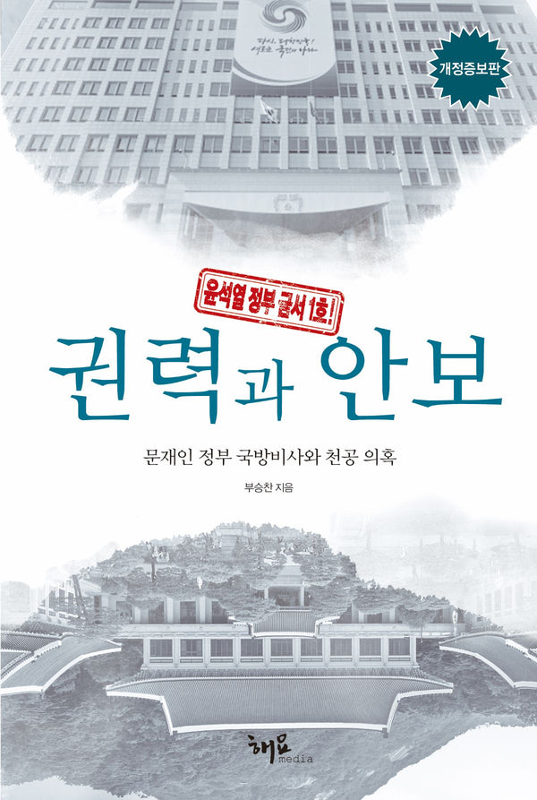 권력과 안보(개정증보판)