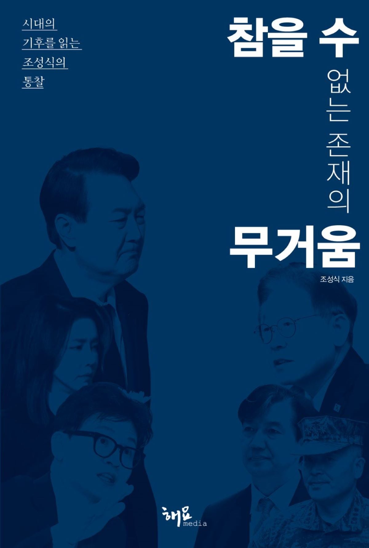 참을 수 없는 존재의 무거움