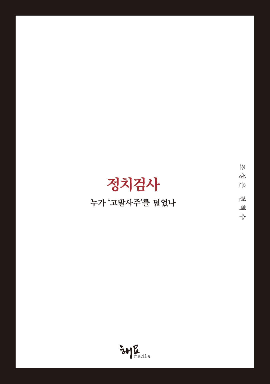 정치검사: 누가 '고발사주'를 덮었나