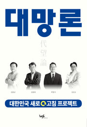 대망론