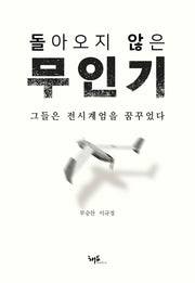 돌아오지 않은 무인기