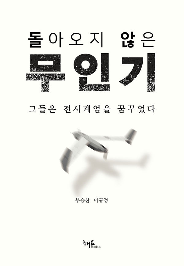 돌아오지 않은 무인기