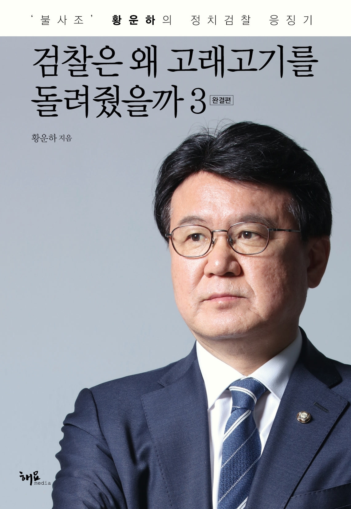 검찰은 왜 고래고기를 돌려줬을까 3(완결)