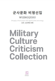군사문화 비평선집