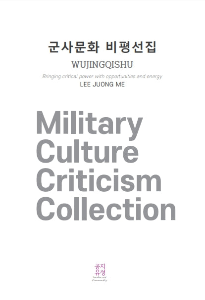 군사문화 비평선집