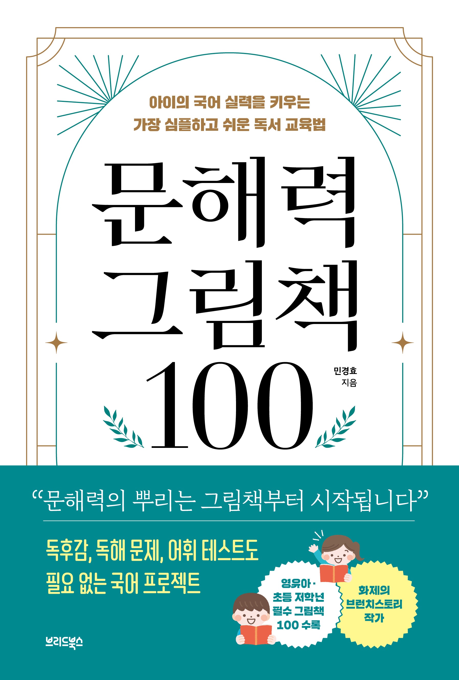 문해력 그림책 100