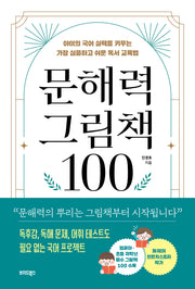 문해력 그림책 100