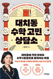 대치동 수학 고민 상담소